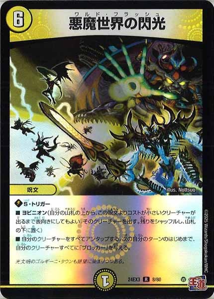 [DM24-EX3]悪魔世界の閃光（ホイル加工）【R】8/80