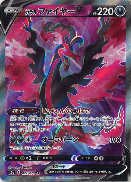 [S5a]ガラルファイヤーV【SR】077/070