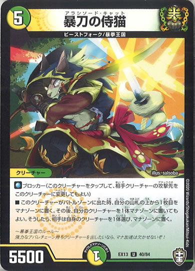 [DMEX-13]暴刀の侍猫【UC】40/84