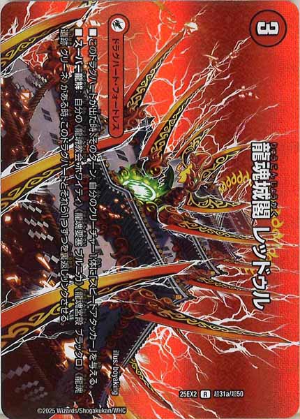[DM25-EX2]龍魂城閣 レッドゥル/極真龍魂 オール・オーバー・ザ・ワールド【R】超31a/超50