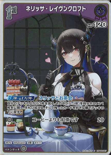 [hBP02]ネリッサ・レイヴンクロフト【S】hBP02-067