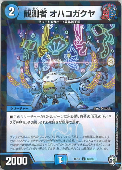[DMRP-15]観測者 オハコガクヤ（ラミ加工 ）【C】66/95