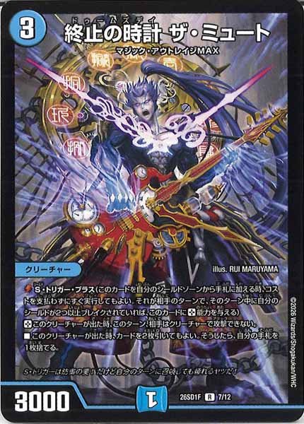 [DM26-SD1]終止の時計 ザ・ミュート【R】F-7/12