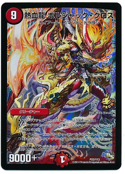 [PR-Y13]熱血龍 ボルシャック・クロス【PR】P23/Y13