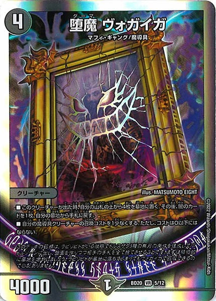 [DMBD-20]堕魔 ヴォガイガ【VR】5/12