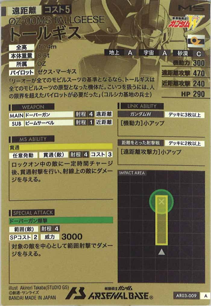 [AR03]トールギス【A】AR03-009