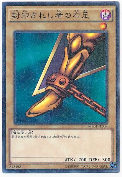 [MB01]封印されし者の右足(ミレニアムレア)MB01-JP007