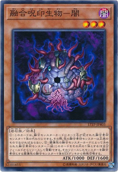 [17TP]融合呪印生物-闇(ノーマル)17TP-JP403