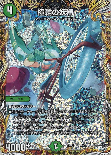 [DM23-RP1]極輪の妖精【SE】10A/20