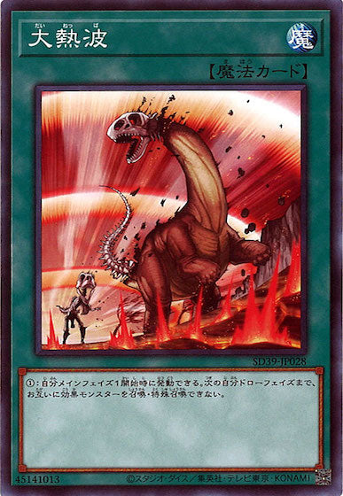 [SD39]大熱波(ノーマル)SD39-JP028