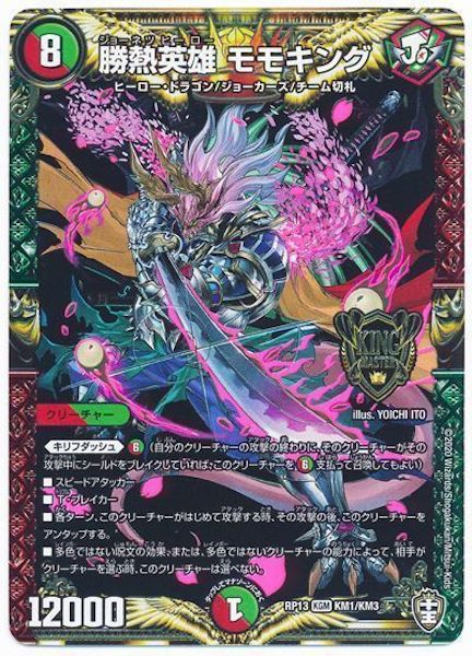 [DMRP-13]勝熱英雄 モモキング【KGM】KM1/KM3
