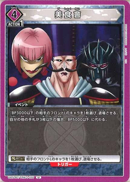 [UA17-BT]美食會【U】UA17BT/TRK-1-100