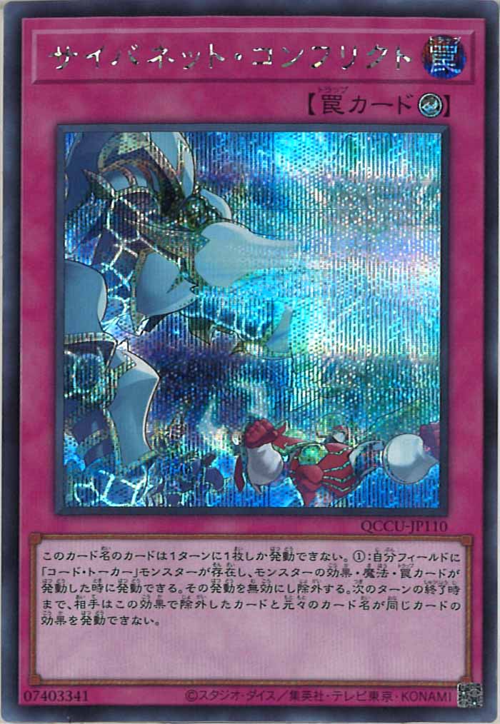 [QCCU]サイバネット・コンフリクト(シークレットレア)QCCU-JP110