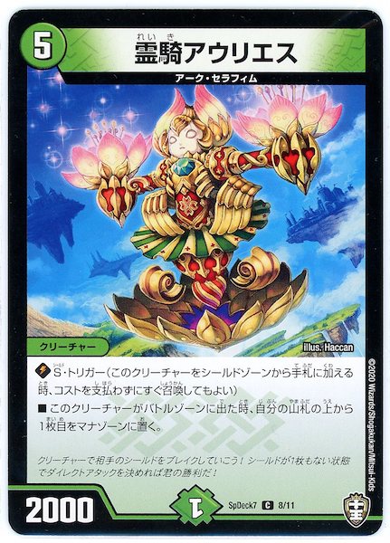 [SpDeck7]霊騎アウリエス【C】8/11