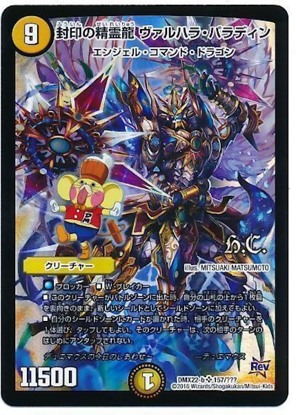 [DMX-22]封印の精霊龍ヴァルハラ・パラディン【SR】157/???