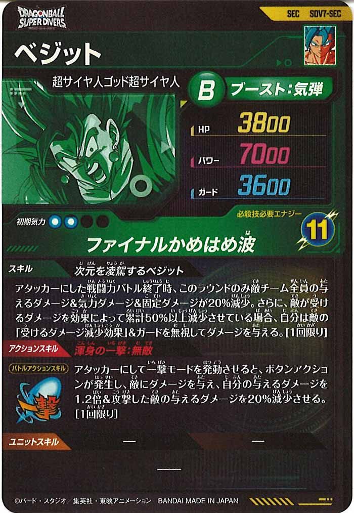 [DB_SDV7]ベジット【SEC】SDV7-SEC