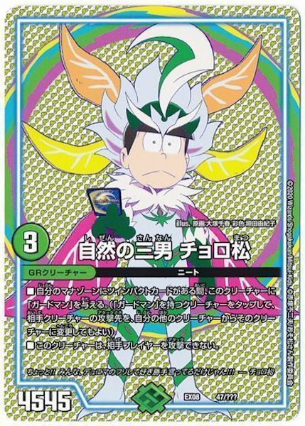 [DMEX-08]自然の三男 チョロ松【P】47/???