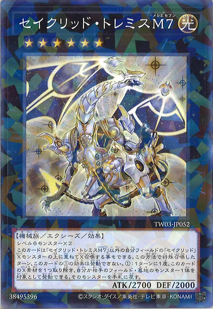 [TW03]セイクリッド・トレミスM7【ノーマルパラレル】TW03-JP052