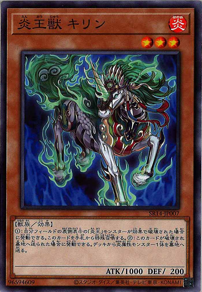 [SR14]炎王獣 キリン(ノーマル)SR14-JP007