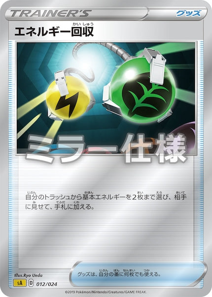 [SA4]エネルギー回収（ミラー仕様）【No mark】012/024