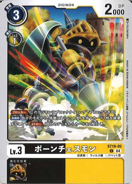 [ST-19]ポーンチェスモン【C】ST19-05