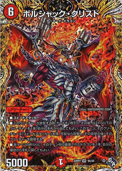 [DM22-RP2]ボルシャック・クリスド【SE】9A/20