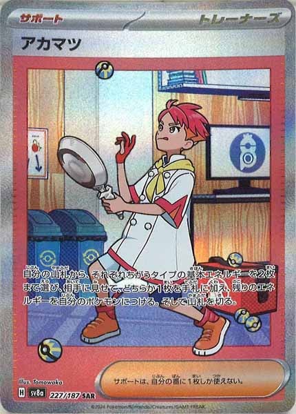 [SV8a]アカマツ【SAR】227/187