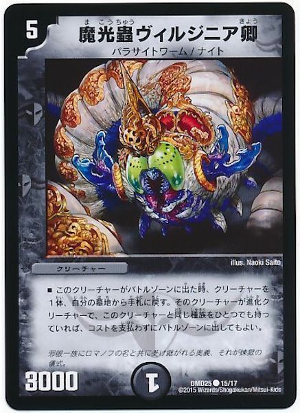 [DMD-25]魔光蟲ヴィルジニア卿【C】15/17