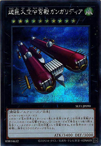 [SLF1]超巨大空中宮殿ガンガリディア(シークレットレア)SLF1-JP090