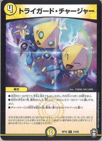 [DMRP-15]トライガード・チャージャー【R】13/95