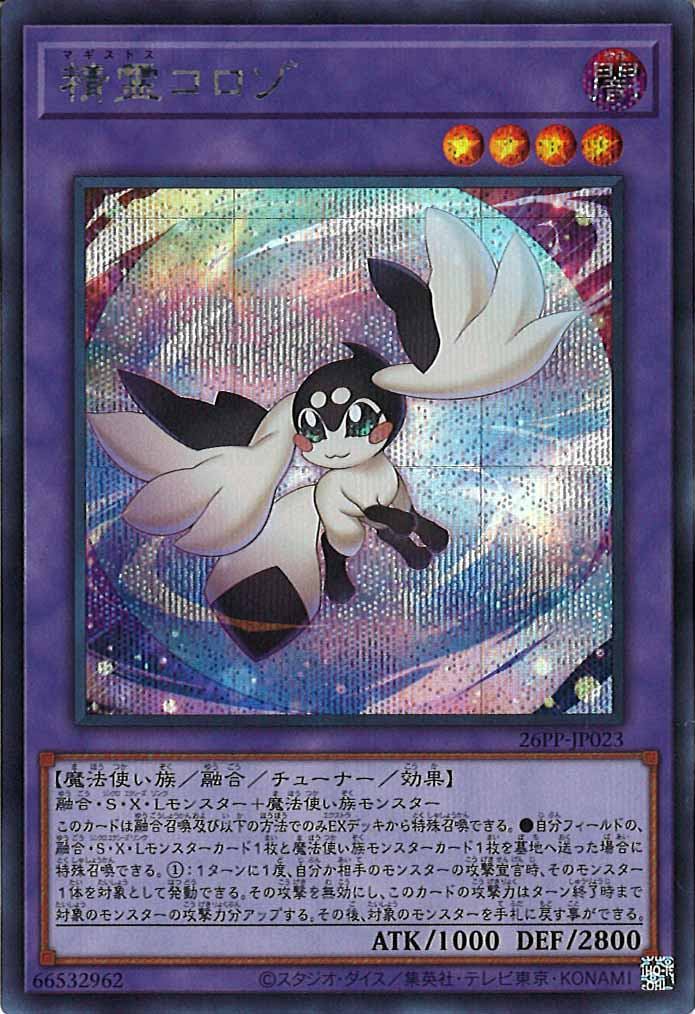 [26PP]精霊コロゾ【シークレットレア】26PP-JP023