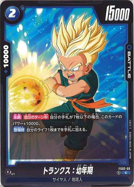 [FS02]トランクス：幼年期【C】FS02-09