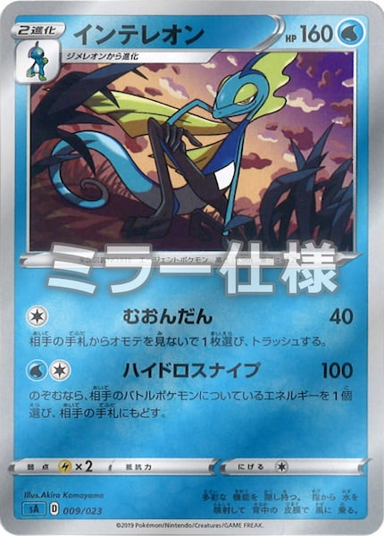 [SA3]インテレオン（ミラー仕様）【No mark】009/023