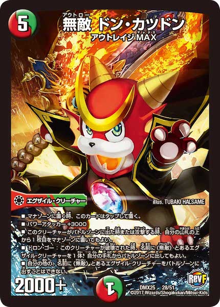 [DMX-25]無敵 ドン・カツドン【P】28/51