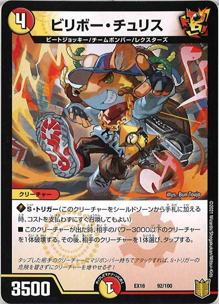 [DMEX-16]ビリボー・チュリス【P】92/100