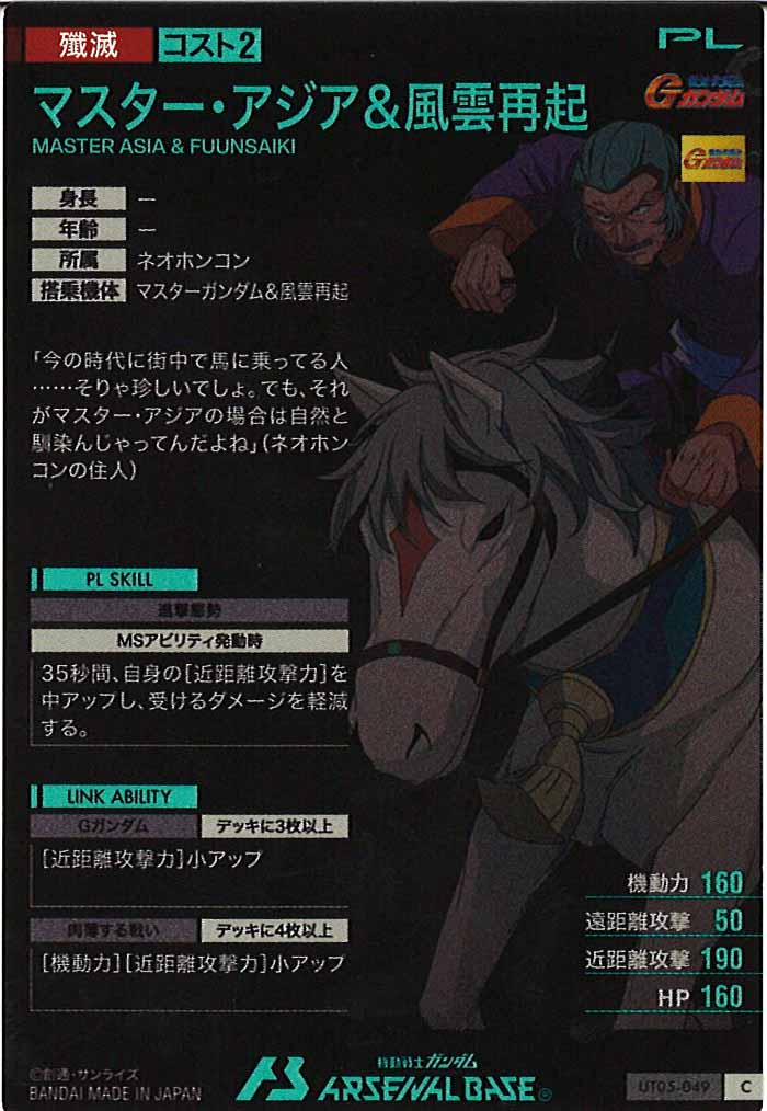 [UT05]マスター・アジア＆風雲再起【C】UT05-049