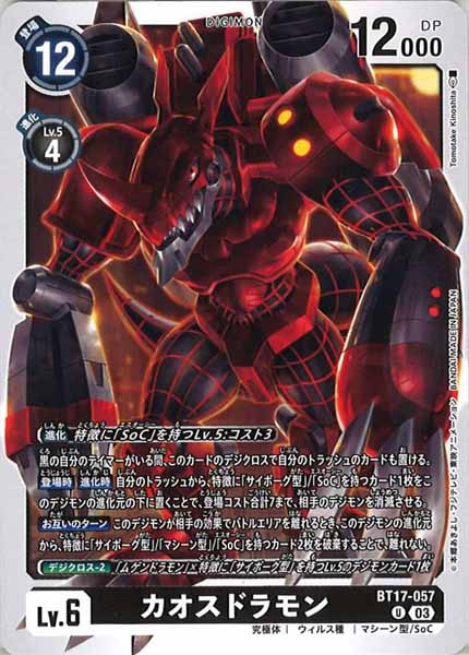 [BT-17]カオスドラモン【U】BT17-057