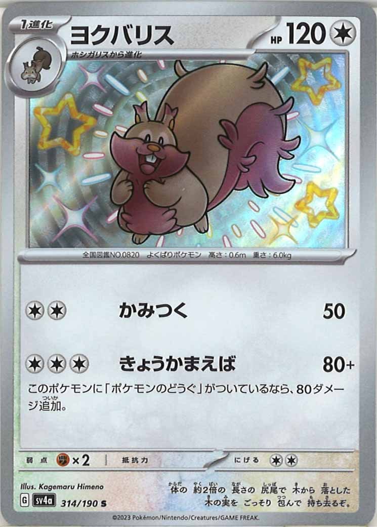 [SV4a]ヨクバリス【S】314/190