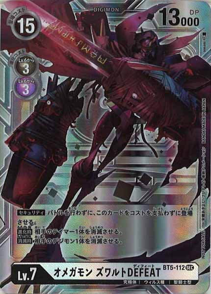 [EX-04]オメガモン ズワルトDEFEAT（パラレル）【SEC】BT5-112(フレーム銀)
