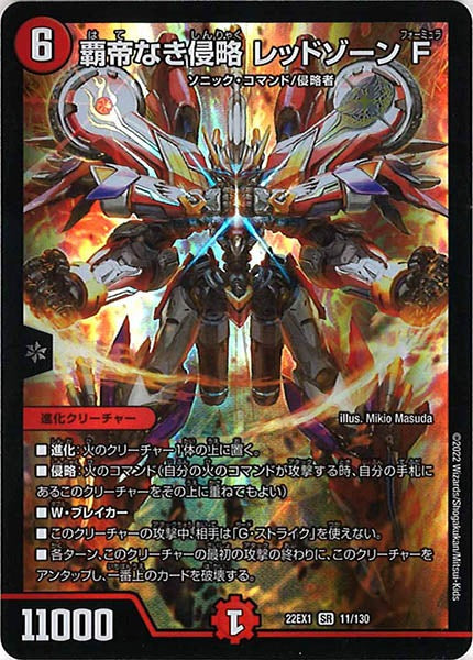 [DM22-EX1]覇帝なき侵略 レッドゾーン F【SR】11/130