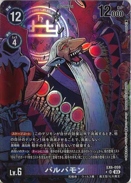 [EX-06]バルバモン（パラレル★）【SR】EX6-059(illust:sasasi)