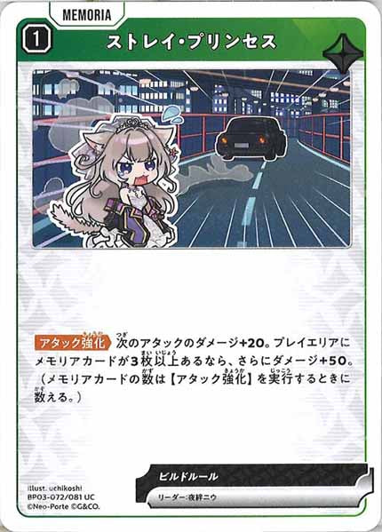 [BP-03]ストレイ・プリンセス【UC】BP03-072/081