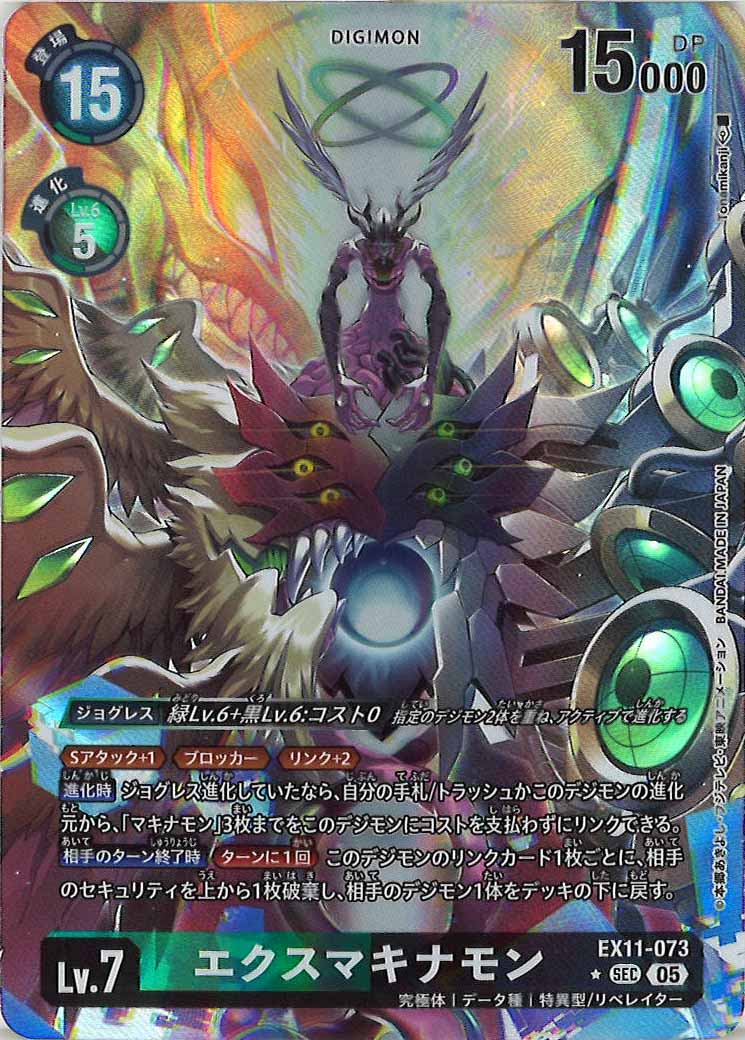 [EX-11]エクスマキナモン(パラレル★)【SEC】EX11-073(Tonamikanji)