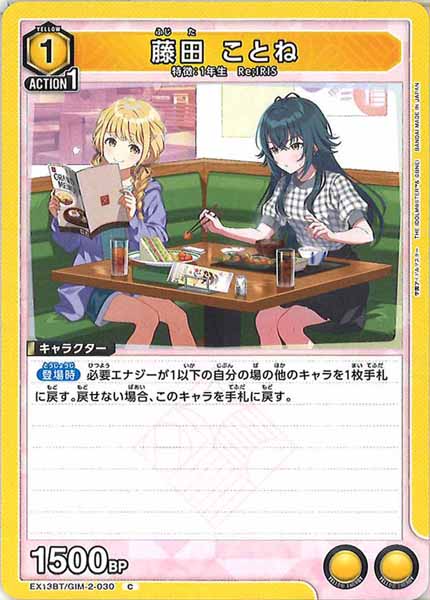 [EX13-BT]藤田 ことね【C】EX13BT/GIM-2-030