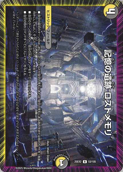 [DM25-EX2]記憶の遺跡 ロストメモリ【R】53/105