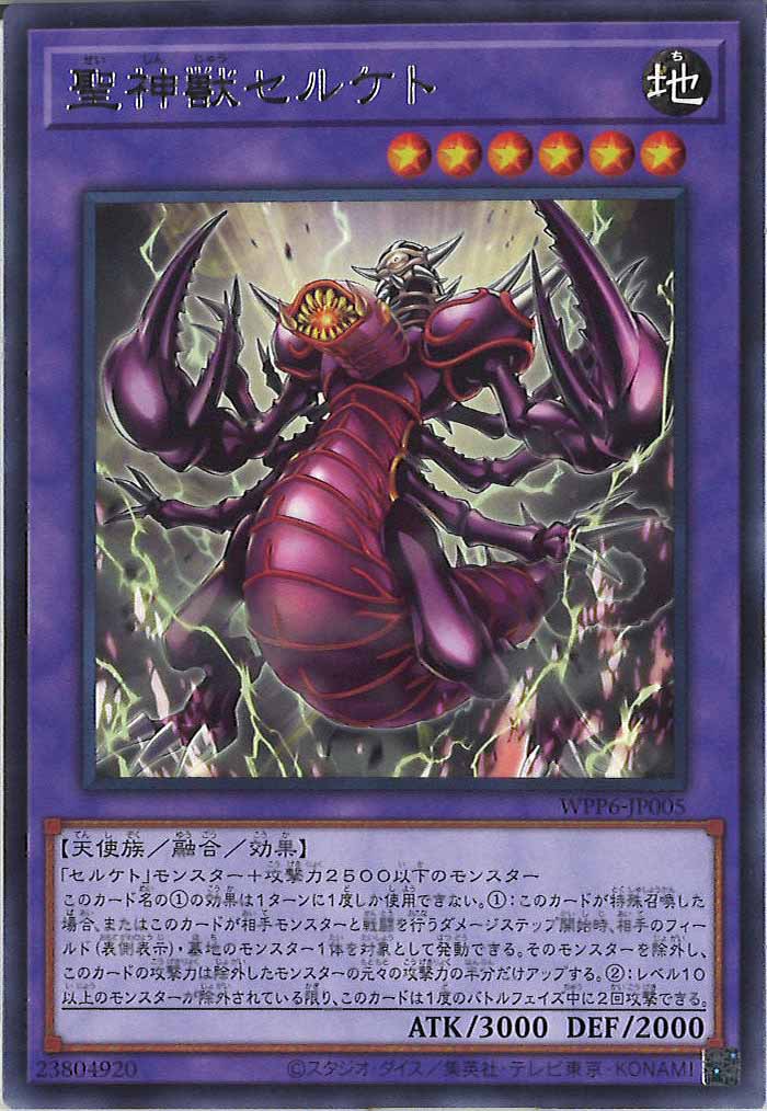 [WPP6]聖神獣セルケト(レア)WPP6-JP005