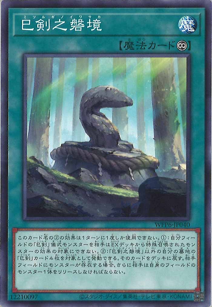 [WPP6]巳剣之磐境(ノーマル)WPP6-JP040