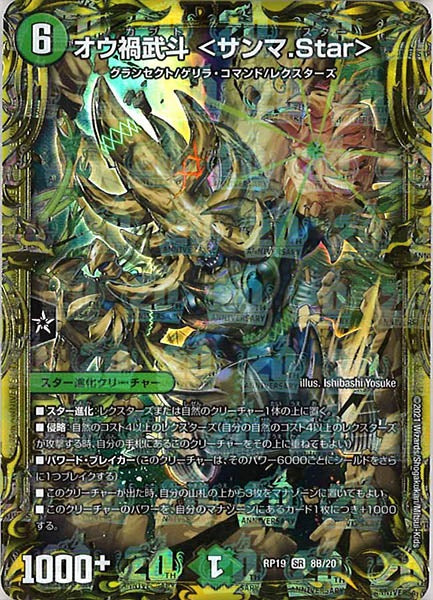 [DMRP-19]オウ禍武斗 <サンマ.Star>【20thSPR】8B/20