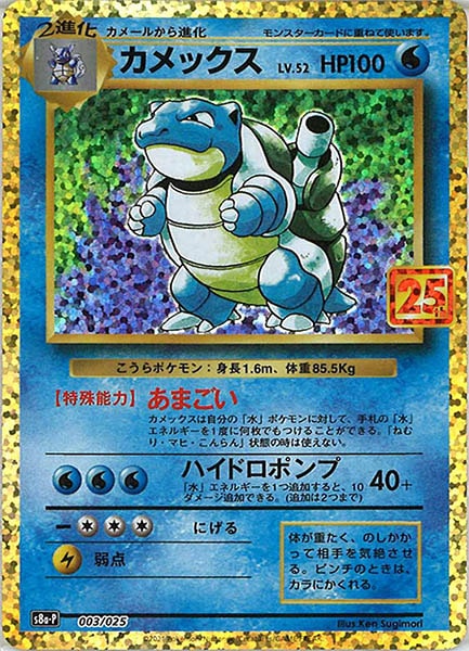 [s8a-P]カメックス【No mark】003/025