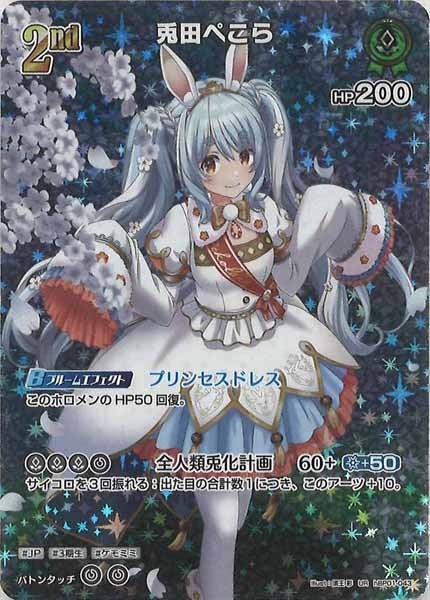 [hBP01]兎田ぺこら【UR】hBP01-043